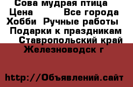 Сова-мудрая птица › Цена ­ 550 - Все города Хобби. Ручные работы » Подарки к праздникам   . Ставропольский край,Железноводск г.